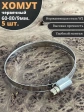 Хомут стяжка червячный 60-80/9 W2 нержавейка, 5 шт.