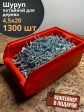 Шуруп потайной для дерева Б 4,5х20 БЦ,в контейнере, 1300 шт.