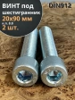 Винт под шестигранник ПР 20х90 мм ОЦ к.п.8.8 DIN912, 2 шт.