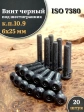 Винт чёрный М6х25 ISO 7380 под шестигранник к.п.10.9, 20 шт.