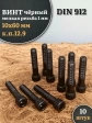 Винт мелкая резьба чёрный к.п.12.9 10х60х1  DIN912, 10 шт.