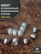 Винт установочный нержавеющий М5х5 DIN914 (гужон), 10 шт.