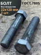 Болт М22х120 с шестигранной головкой ГОСТ 7805 2 шт