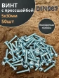 Винт с прессшайбой М5х30 мебельный DIN967, 50 шт.