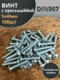 Винт с прессшайбой М5х40 мебельный DIN967, 100 шт.