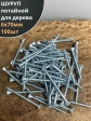 Шуруп саморез потайной для дерева Б 6х70 БЦ, 100шт.