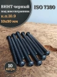 Винт чёрный М10х90 ISO 7380 под шестигранник к.п.10.9, 10 шт.