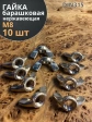 Гайка барашковая нержавеющая М8 DIN315 , 10 шт.