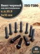 Винт чёрный М5х35 ISO 7380 под шестигранник к.п.10.9, 10 шт.