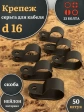 Крепеж серьга для кабеля (скоба) d 16 черная, 50 шт.