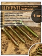 Шуруп саморез потайной для дерева 5х35 мм, желтый цинк, 1 кг.