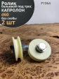 Ролик бельевой Р1064, d60мм, под трос 10мм без скобы (2 шт.)