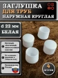 Заглушка для труб наружная круглая d 22 мм белая, 4 шт
