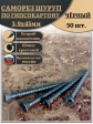 Саморез для крепления ГВЛ (гипсокартон) 3,9х45, чёрный 50 шт
