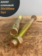 Анкер клиновой 20х300 2 шт