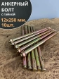 Анкерный болт с гайкой 12х250 мм, 10 шт.