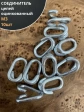 Соединитель цепей М3, оцинкованный, 10 шт.