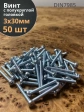 Винт с полукруглой головкой М3х30 ОЦ DIN7985, 50 шт.