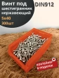 Винт нержавеющий шестигранник М5х40,DIN912 (300шт)контейнер
