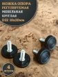 Ножка опора D32 М10х20 регулируемая мебельная круглая 4 шт