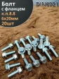 Болт М6х20 с фланцем к.п.8.8  ОЦ DIN6921