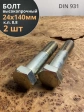 Болт высокопрочный М24х140 мм ОЦ к.п.8.8 DIN931 (2 шт.)