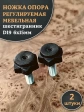 Ножка опора D19 М6х15 регулируемая мебельная под шестигранник 2 шт