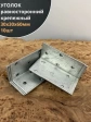 Крепежный равносторонний уголок 30х30х60 ОЦ, 10 шт.