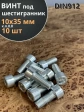 Винт под шестигранник ПР 10х35 мм ОЦ к.п.8.8 DIN912, 10 шт.