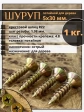 Шуруп саморез потайной для дерева 5х30 мм, желтый цинк, 1 кг.