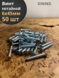 Винт потайной оцинкованный 6х45 DIN965, 50 шт.