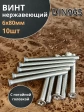 Винт нержавеющий 6х80 мм DIN 965 с потайной головкой ,10 шт