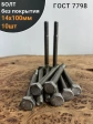 Болт без покрытия 14х100 мм ГОСТ 7798, 10 шт.
