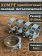 Хомут одноболтовый силовой металл 56-59 мм, 5 шт.