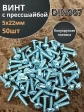 Винт с прессшайбой М5х22 полукруглая головка DIN967, 50 шт.