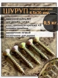 Шуруп саморез потайной для дерева 4,5х30 ЖЦ, 0,5 кг.
