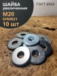 Шайба увеличенная оцинкованная М20 DIN 9021, 10 шт.