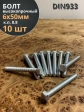 Болт высокопрочный М6х50 ОЦ к.п.8.8 DIN933 (10 шт.)