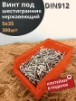 Винт нержавеющий шестигранник М5х35,DIN912 (300шт)контейнер