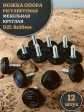 Ножка опора D25 М8х20 регулируемая мебельная круглая 12 шт