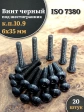 Винт чёрный М6х35 ISO 7380 под шестигранник к.п.10.9, 20 шт.