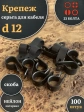 Крепеж серьга для кабеля (скоба) d 12 черная, 100 шт.