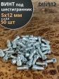 Винт под шестигранник ПР 5х12 мм ОЦ к.п.8.8 DIN912, 50 шт.