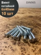 Винт потайной оцинкованный 6х40 DIN965, 10 шт.