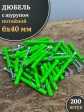 Дюбель с шурупом потайной 6х40 зеленый