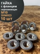 Гайка с фланцем нержавеющая М10 DIN 6923 (10 шт.)