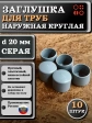 Заглушка для труб наружная круглая d 20 мм серая, 10 шт