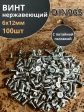 Винт нержавеющий 6х12 мм DIN 965 с потайной головкой ,100 шт