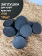 Заглушка для труб круглая d 108 мм черная, 10 шт.