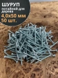 Шуруп потайной для дерева Б 4,0х50 БЦ, 50 шт.